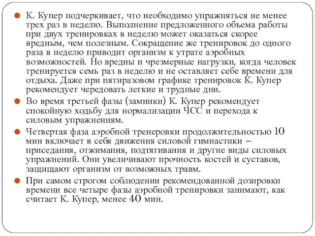 К. Купер подчеркивает, что необходимо упражняться не менее трех раз