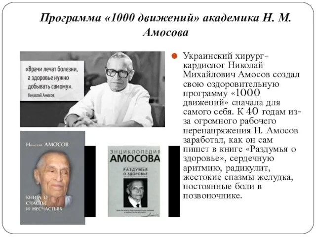 Программа «1000 движений» академика Н. М. Амосова Украинский хирург-кардиолог Николай