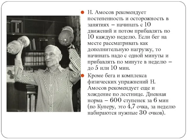 Н. Амосов рекомендует постепенность и осторожность в занятиях – начинать