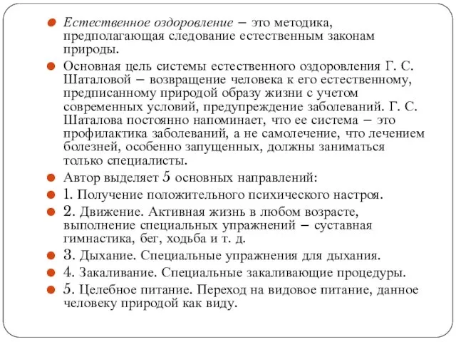 Естественное оздоровление – это методика, предполагающая следование естественным законам природы.