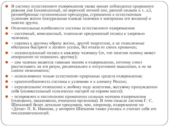 В систему естественного оздоровления также входят соблюдение природного режима дня