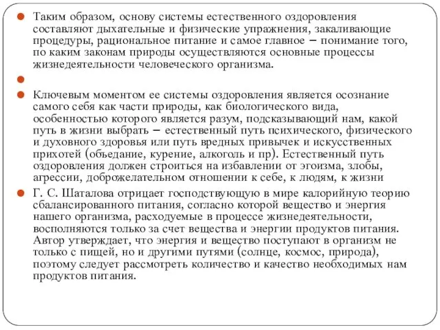 Таким образом, основу системы естественного оздоровления составляют дыхательные и физические