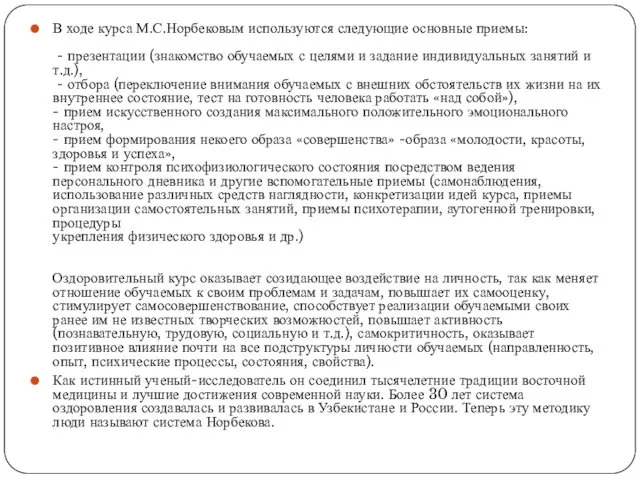В ходе курса М.С.Норбековым используются следующие основные приемы: - презентации