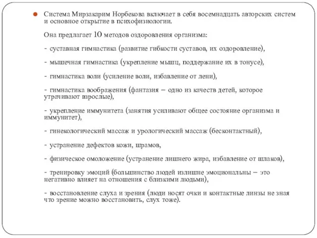 Система Мирзакарим Норбекова включает в себя восемнадцать авторских систем и