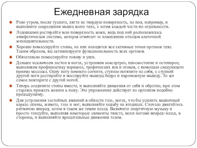 Ежедневная зарядка Рано утром, после туалета, лягте на твердую поверхность,