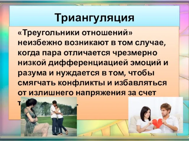 Триангуляция «Треугольники отношений» неизбежно возникают в том случае, когда пара