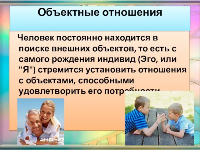 Объектные отношения Человек постоянно находится в поиске внешних объектов, то