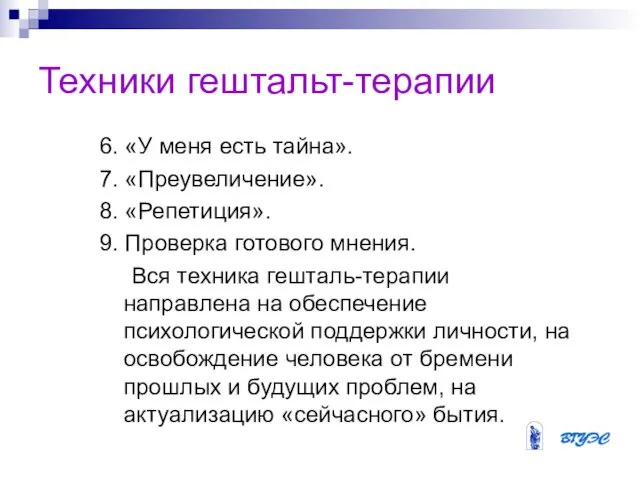 Техники гештальт-терапии 6. «У меня есть тайна». 7. «Преувеличение». 8.