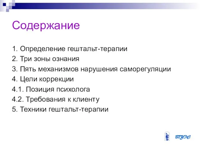 Содержание 1. Определение гештальт-терапии 2. Три зоны ознания 3. Пять