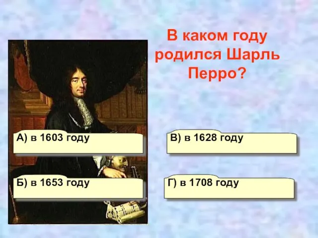 А) в 1603 году В) в 1628 году Г) в 1708 году Б)