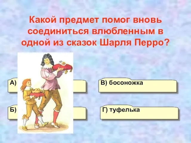 А) сапожок Г) туфелька В) босоножка Б) зеркальце Какой предмет помог вновь соединиться