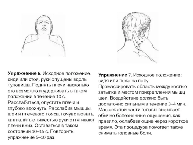 Упражнение 6. Исходное положение: сидя или стоя, руки опущены вдоль