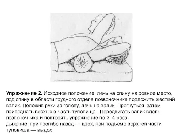 Упражнение 2. Исходное положение: лечь на спину на ровное место,