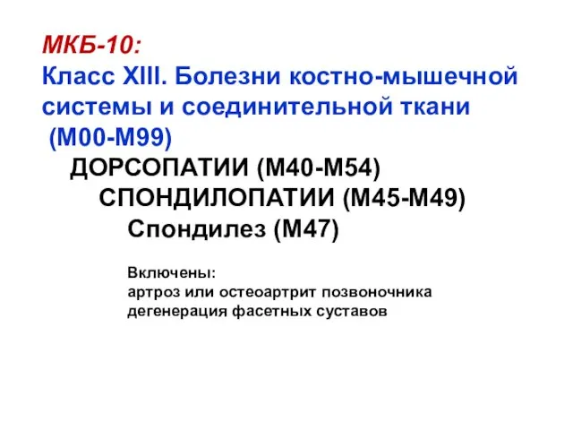 МКБ-10: Класс XIII. Болезни костно-мышечной системы и соединительной ткани (M00-M99)