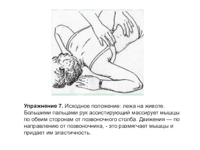 Упражнение 7. Исходное положение: лежа на животе. Большими пальцами рук