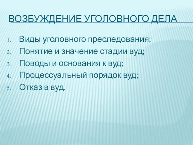 ВОЗБУЖДЕНИЕ УГОЛОВНОГО ДЕЛА Виды уголовного преследования; Понятие и значение стадии