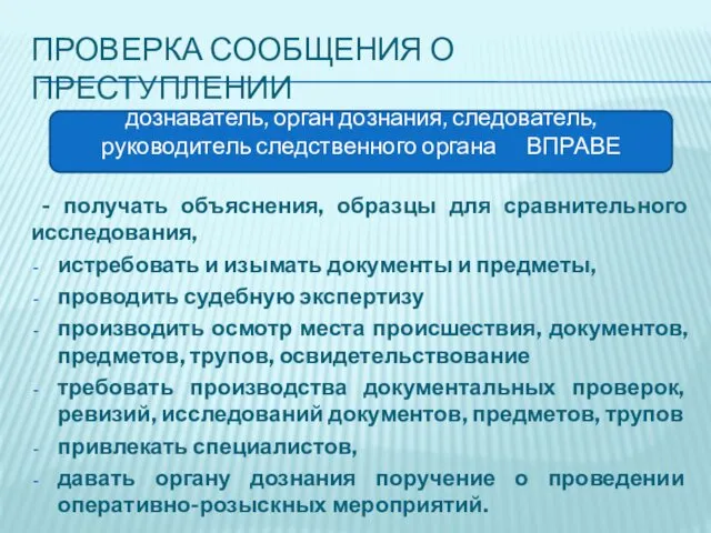 ПРОВЕРКА СООБЩЕНИЯ О ПРЕСТУПЛЕНИИ - получать объяснения, образцы для сравнительного