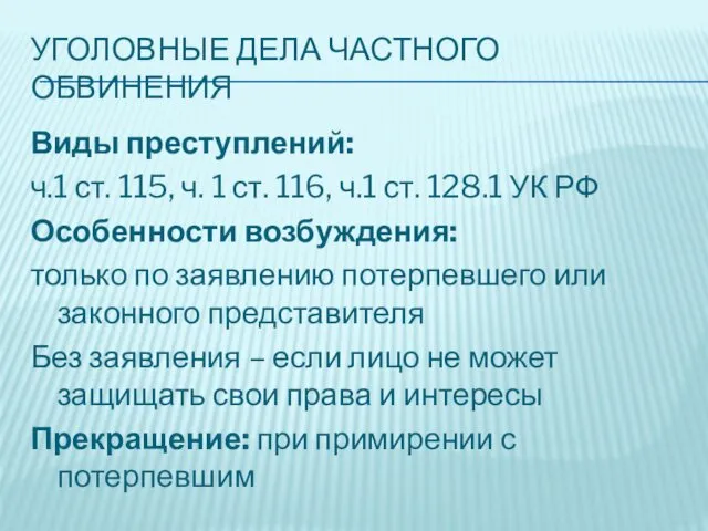 УГОЛОВНЫЕ ДЕЛА ЧАСТНОГО ОБВИНЕНИЯ Виды преступлений: ч.1 ст. 115, ч.