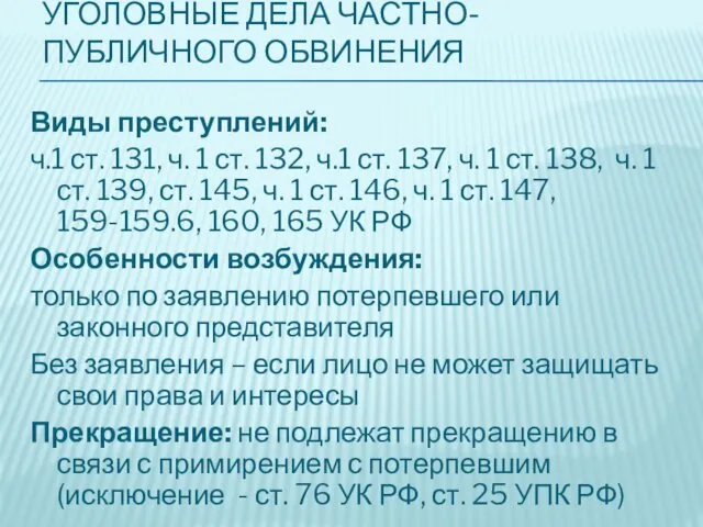 УГОЛОВНЫЕ ДЕЛА ЧАСТНО-ПУБЛИЧНОГО ОБВИНЕНИЯ Виды преступлений: ч.1 ст. 131, ч.