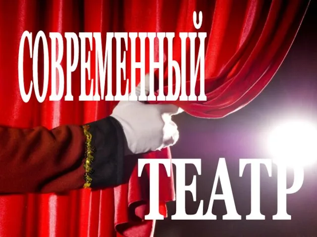 СОВРЕМЕННЫЙ ТЕАТР