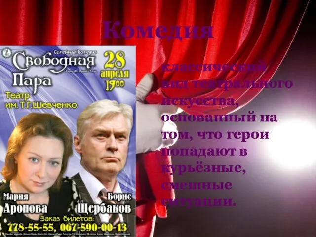 Комедия классический вид театрального искусства, основанный на том, что герои попадают в курьёзные, смешные ситуации.