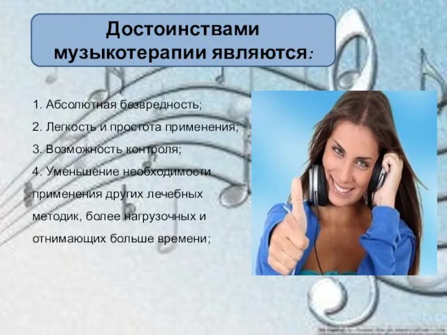 Достоинствами музыкотерапии являются: 1. Абсолютная безвредность; 2. Легкость и простота