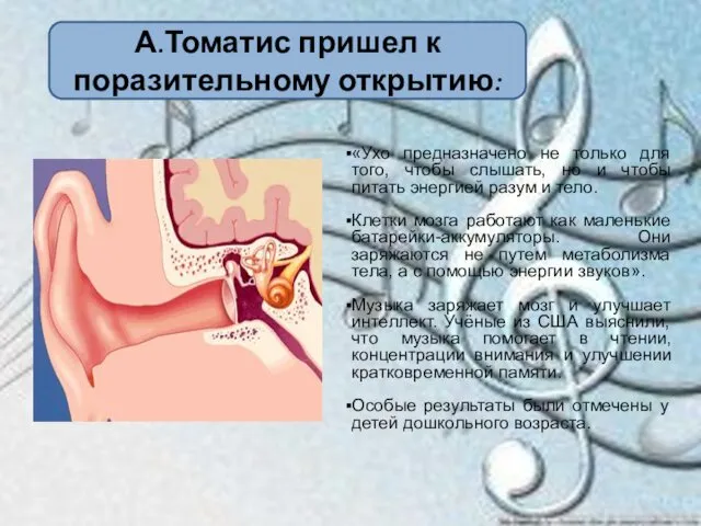 А.Томатис пришел к поразительному открытию: «Ухо предназначено не только для