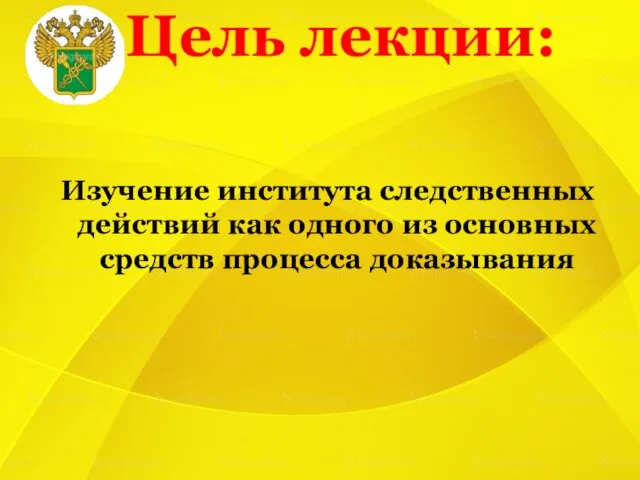 Цель лекции: Изучение института следственных действий как одного из основных средств процесса доказывания