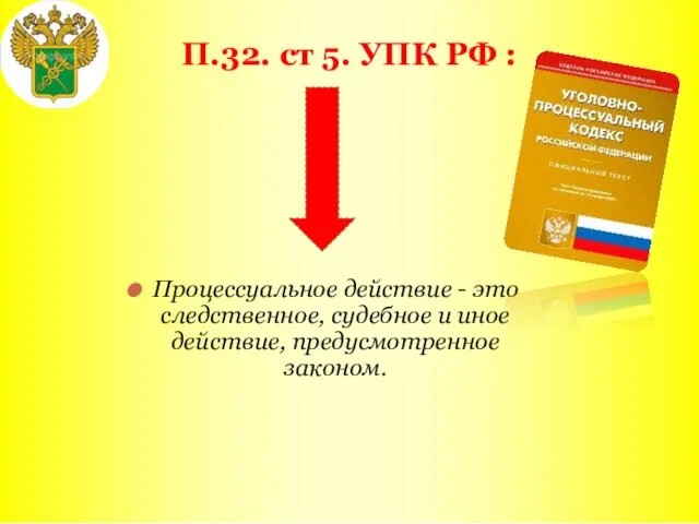 П.32. ст 5. УПК РФ : Процессуальное действие - это