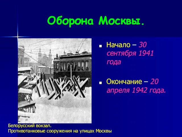Оборона Москвы. Начало – 30 сентября 1941 года Окончание – 20 апреля 1942