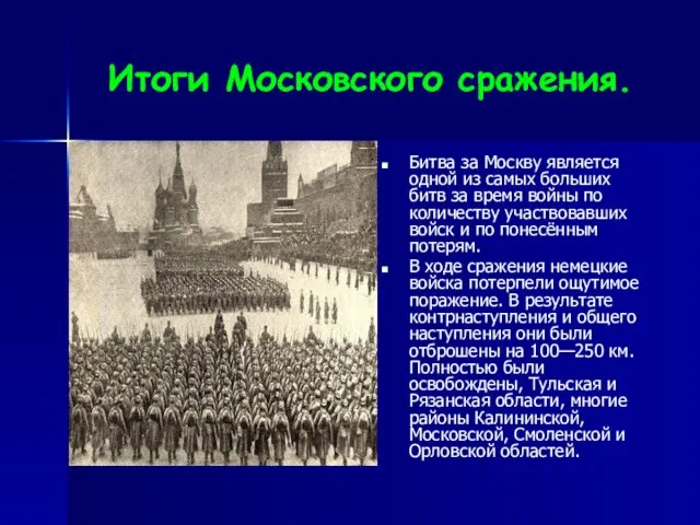 Итоги Московского сражения. Битва за Москву является одной из самых больших битв за