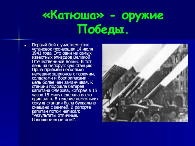 «Катюша» - оружие Победы. Первый бой с участием этих установок произошел 14 июля