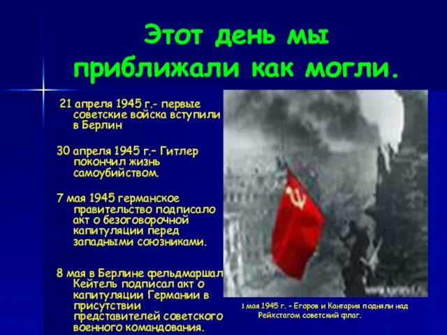 Этот день мы приближали как могли. 21 апреля 1945 г.- первые советские войска