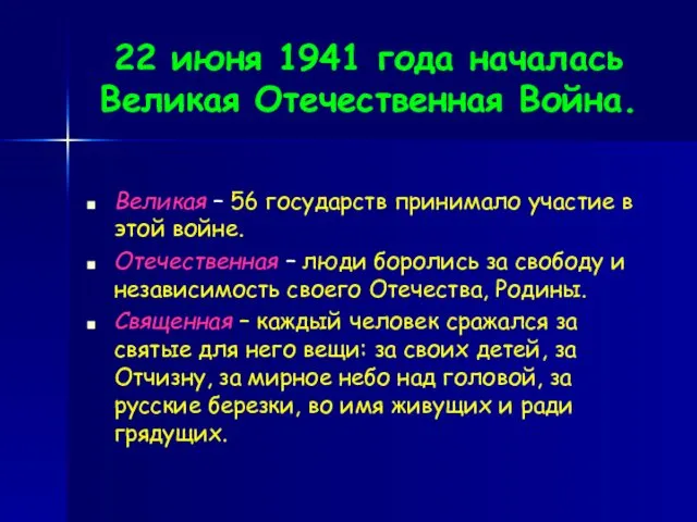 22 июня 1941 года началась Великая Отечественная Война. Великая – 56 государств принимало