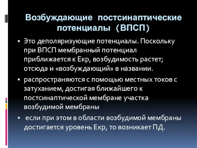 Возбуждающие постсинаптические потенциалы (ВПСП) Это деполяризующие потенциалы. Поскольку при ВПСП