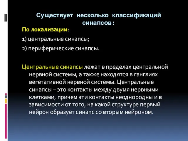 Существует несколько классификаций синапсов: По локализации: 1) центральные синапсы; 2)