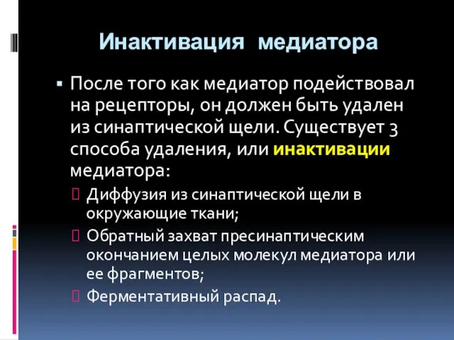 Инактивация медиатора После того как медиатор подействовал на рецепторы, он