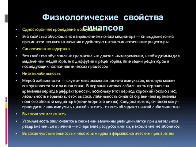 Физиологические свойства синапсов Одностороннее проведение возбуждения Это свойство обусловлено направлением