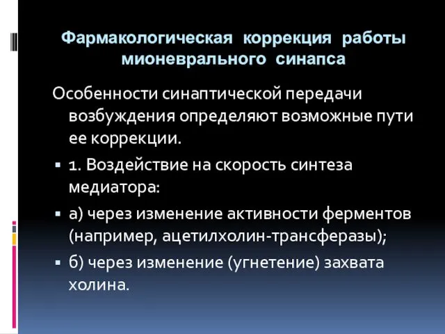 Фармакологическая коррекция работы мионеврального синапса Особенности синаптической передачи возбуждения определяют