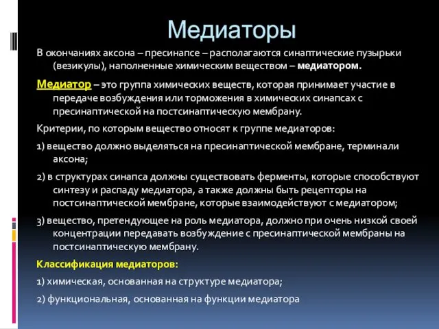 Медиаторы В окончаниях аксона – пресинапсе – располагаются синаптические пузырьки