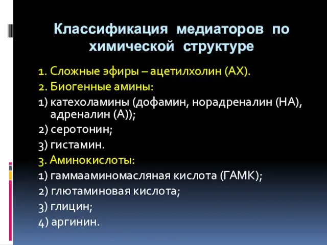 Классификация медиаторов по химической структуре 1. Сложные эфиры – ацетилхолин