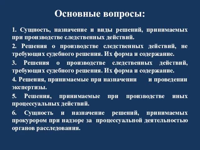 Основные вопросы: 1. Сущность, назначение и виды решений, принимаемых при производстве следственных действий.