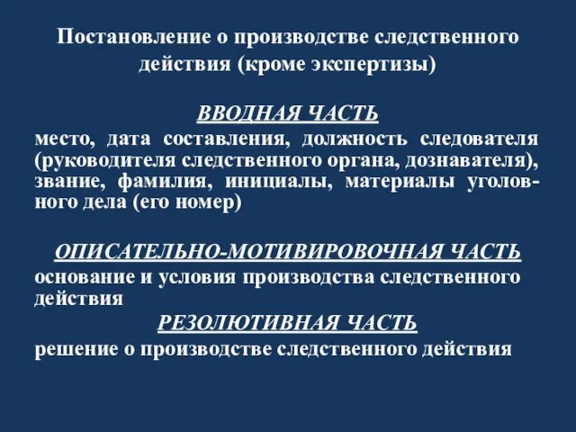 Постановление о производстве следственного действия (кроме экспертизы) ВВОДНАЯ ЧАСТЬ место, дата составления, должность