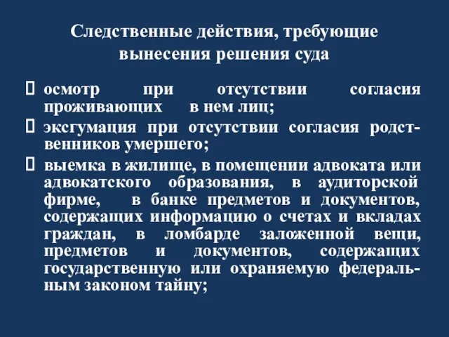 Следственные действия, требующие вынесения решения суда осмотр при отсутствии согласия