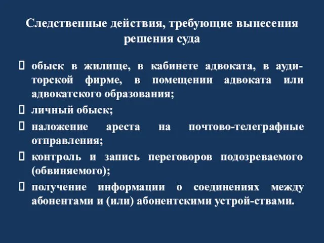 Следственные действия, требующие вынесения решения суда обыск в жилище, в кабинете адвоката, в