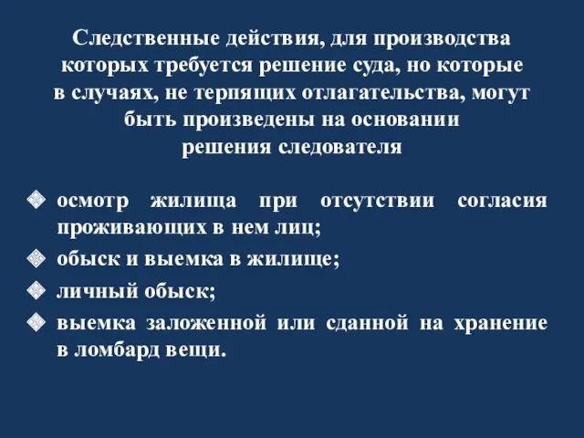 Следственные действия, для производства которых требуется решение суда, но которые