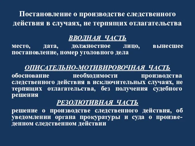 Постановление о производстве следственного действия в случаях, не терпящих отлагательства ВВОДНАЯ ЧАСТЬ место,