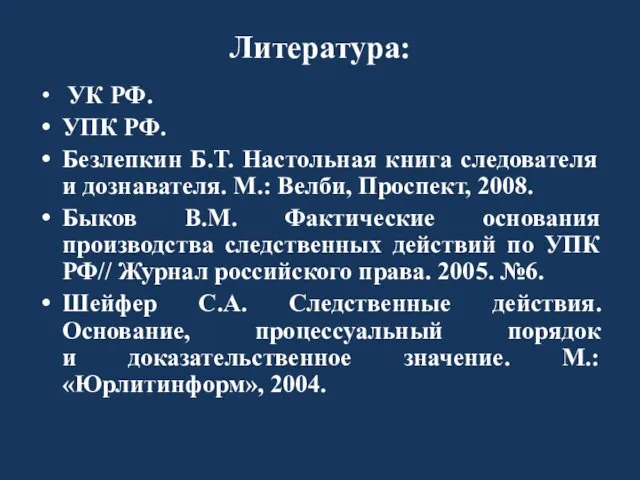 Литература: УК РФ. УПК РФ. Безлепкин Б.Т. Настольная книга следователя и дознавателя. М.: