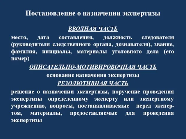 Постановление о назначении экспертизы ВВОДНАЯ ЧАСТЬ место, дата составления, должность следователя (руководителя следственного