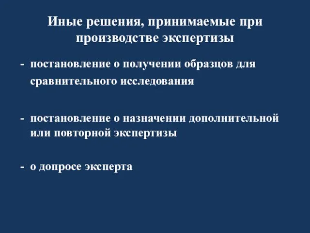 Иные решения, принимаемые при производстве экспертизы постановление о получении образцов для сравнительного исследования